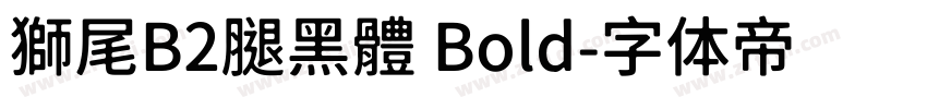 獅尾B2腿黑體 Bold字体转换